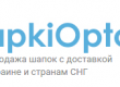 www.shapkioptom.com.ua