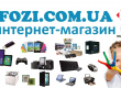 Интернет магазин цифровой техники fozi.com.ua