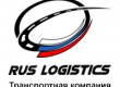 ООО Рус Логистикс — российская транспортная компания