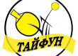Клуб настольного тенниса \»Тайфун\»
