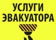 Услуги эвакуатора по всему Казахстану
