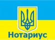 Нотариус в Киеве — Более 100 нотариусов к Вашим услугам